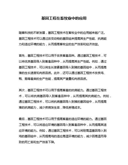 基因工程在畜牧业中的应用