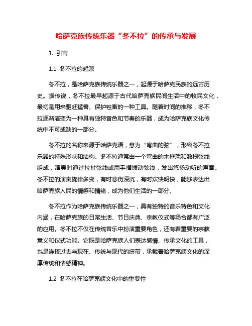 哈萨克族传统乐器“冬不拉”的传承与发展