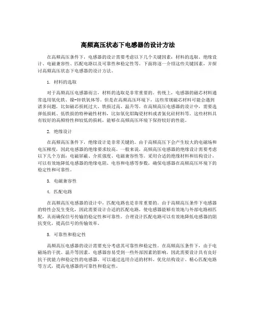 高频高压状态下电感器的设计方法