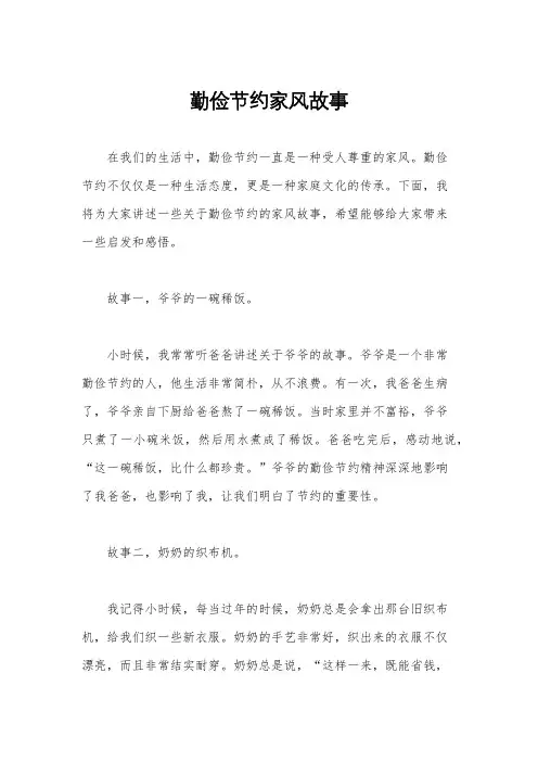 勤俭节约家风故事