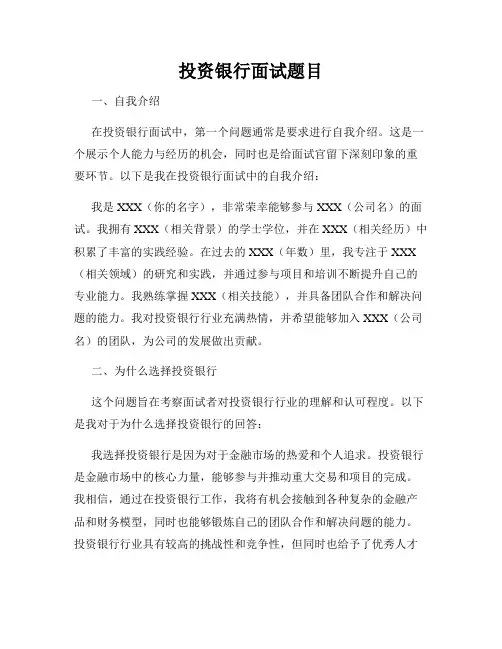 投资银行面试题目