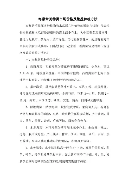 海棠常见种类市场价格及繁殖种植方法