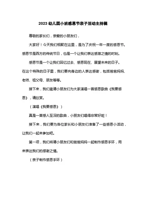 2023幼儿园小班感恩节亲子活动主持稿