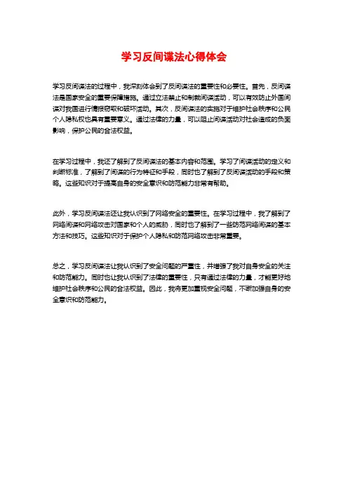 学习反间谍法心得体会