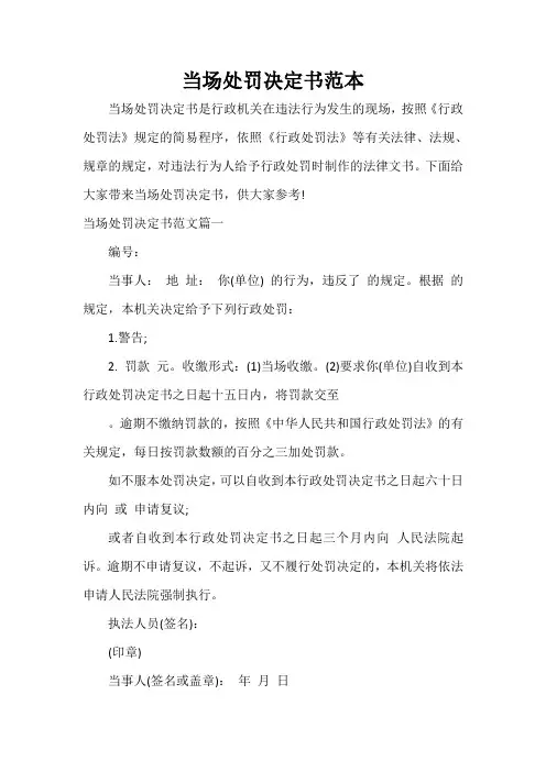 决定 当场处罚决定书范本