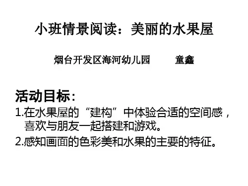幼儿园课件：小班情景阅读美丽的水果屋1精美PPT