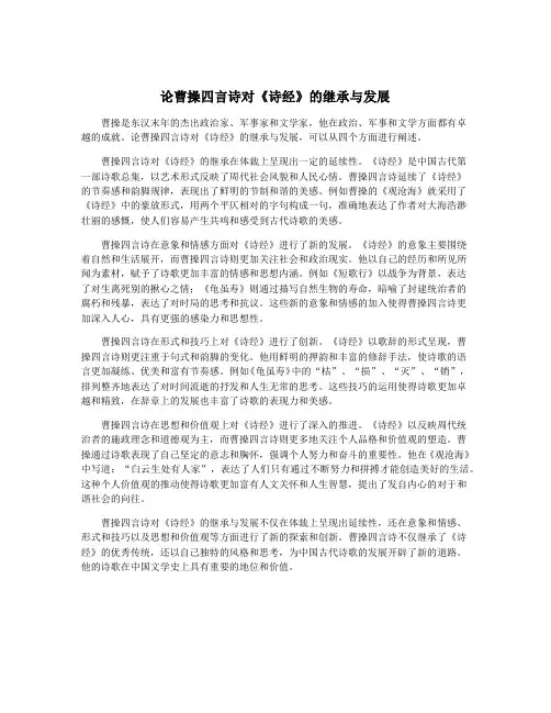 论曹操四言诗对《诗经》的继承与发展