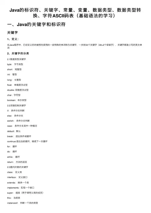 Java的标识符、关键字、常量、变量、数据类型、数据类型转换、字符ASCII码表（基础语法的学习）