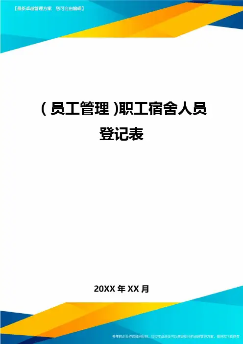 2020年员工管理职工宿舍人员登记表完整版