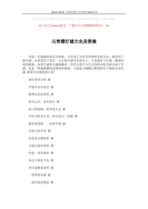 【2018最新】元宵猜灯谜大全及答案word版本 (8页)