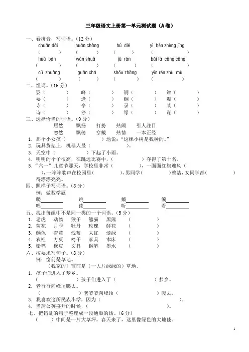 新课标人教版三年级语文上册第一单元测试题(A卷)(附参考答案[1]