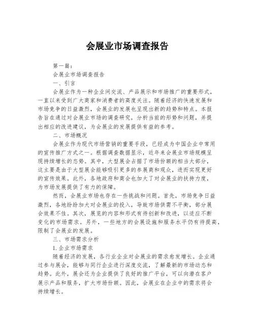 会展业市场调查报告