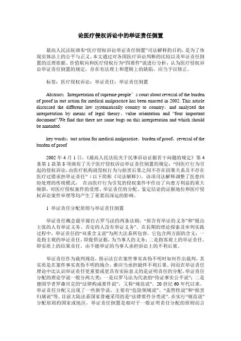 论医疗侵权诉讼中的举证责任倒置