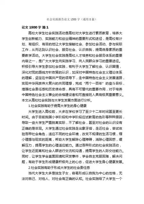 社会实践报告论文1500字（通用8篇）
