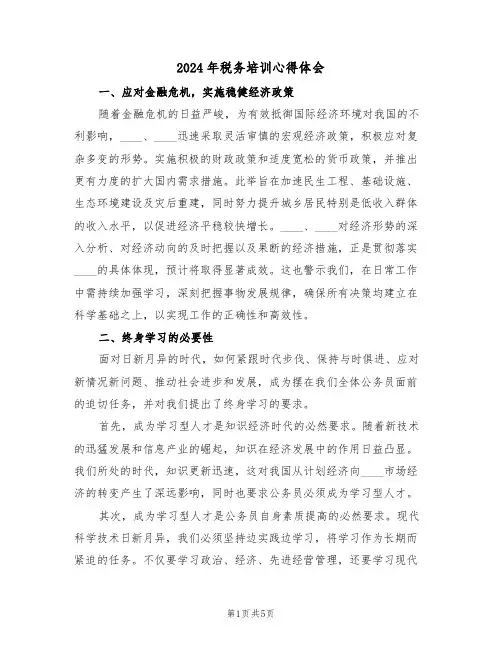2024年税务培训心得体会（三篇）