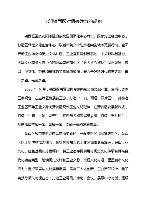 沈阳铁西区对恒兴建筑的规划