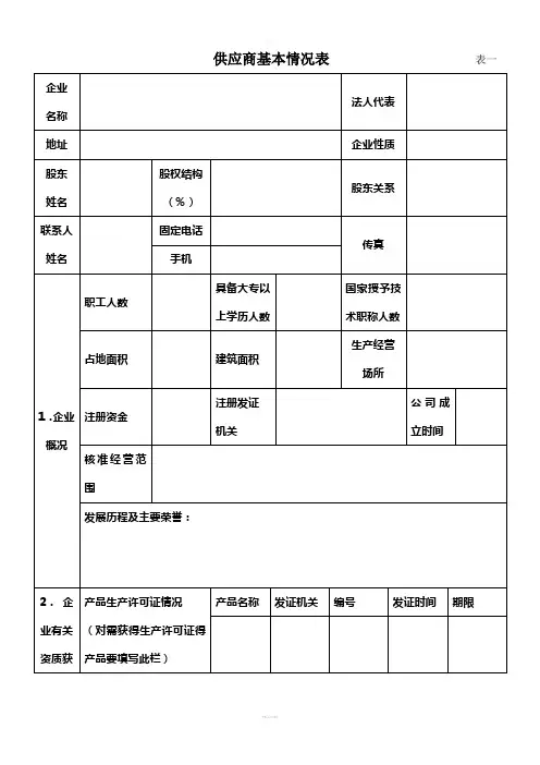供应商基本情况表