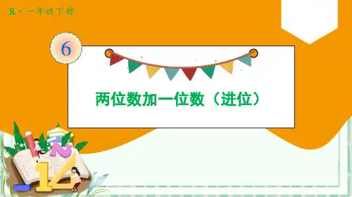 人教版一年级数学下-第2课时 两位数加一位数(进位)【优秀PPT课件】