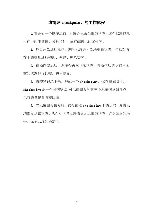 请简述checkpoint 的工作流程