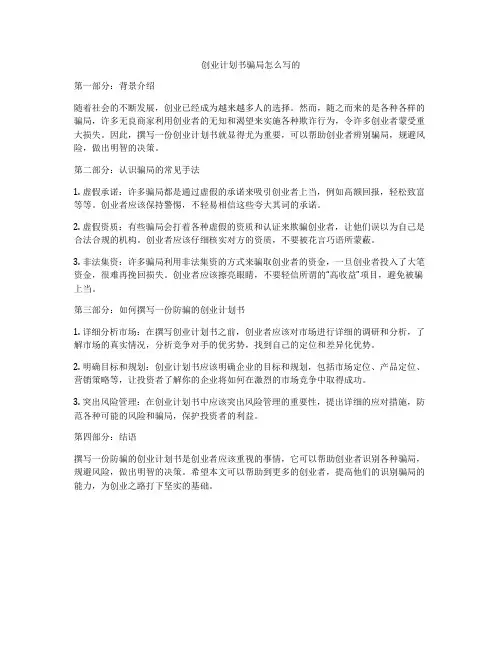 创业计划书骗局怎么写的