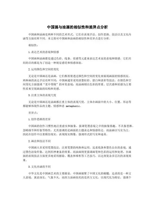 中国画与油画的相似性和差异点分析 2