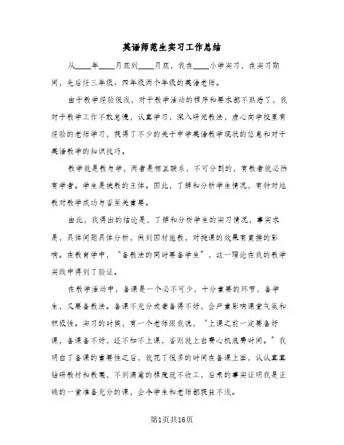 英语师范生实习工作总结(4篇)