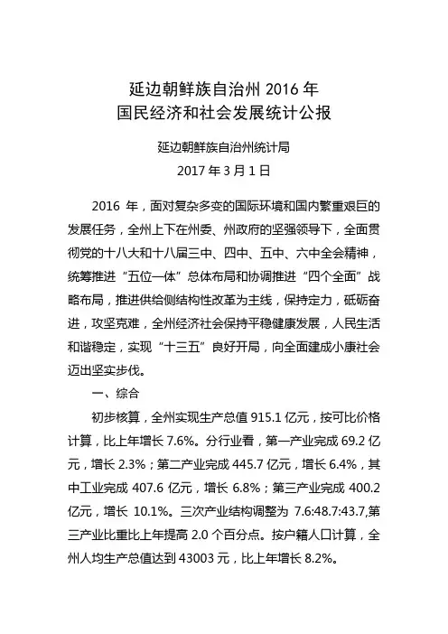 延边朝鲜族自治州2016年