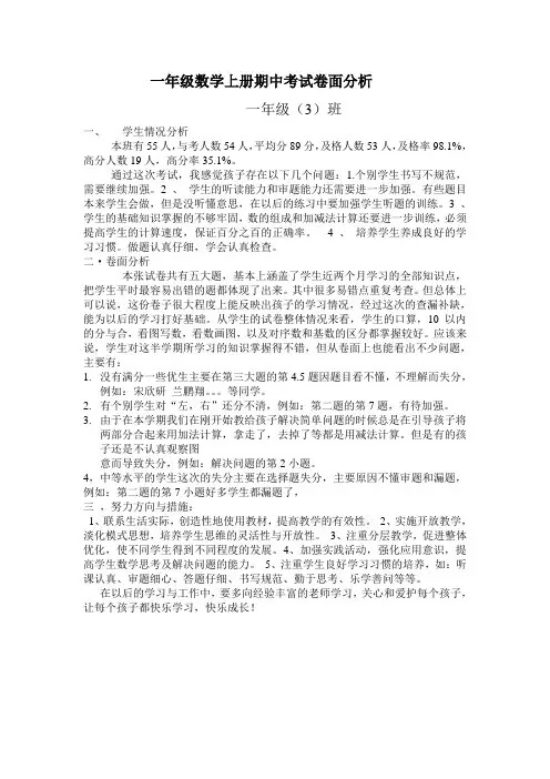 一年级数学上册期中考试卷面分析