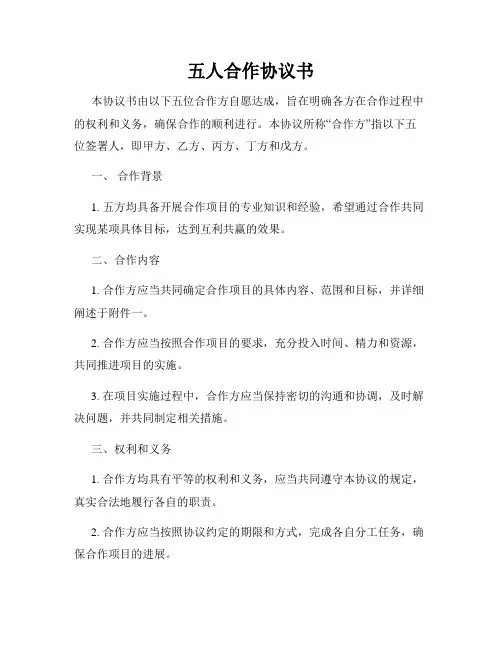 五人合作协议书