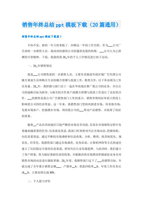 销售年终总结ppt模板下载(20篇通用).doc