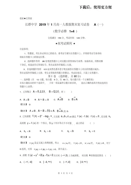 【优质文档】湖南长郡中学2019届上学期高一数学期末复习试题A(一)