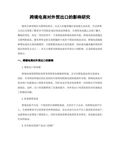 跨境电商对外贸出口的影响研究