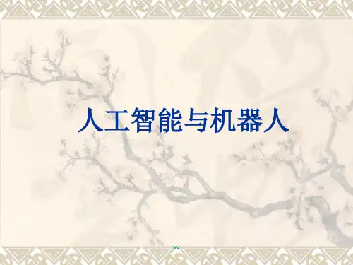 人工智能与机器人培训课件.ppt