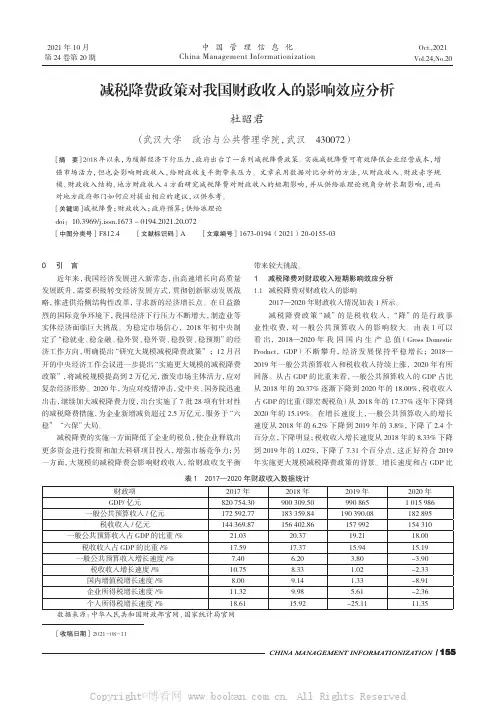 减税降费政策对我国财政收入的影响效应分析