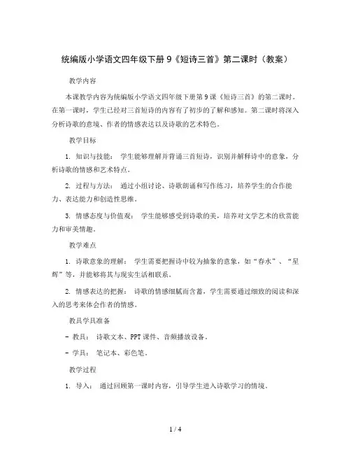 统编版小学语文四年级下册9《短诗三首》第二课时(教案)