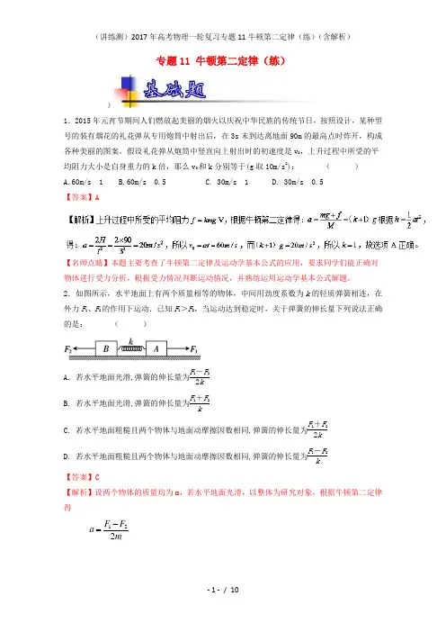高考物理一轮复习专题11牛顿第二定律(练)(含解析)