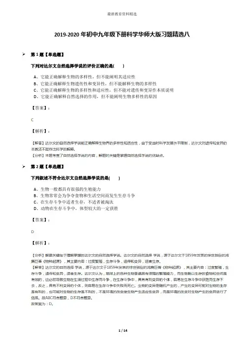 2019-2020年初中九年级下册科学华师大版习题精选八