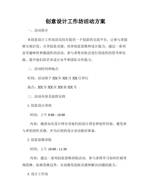 创意设计工作坊活动方案