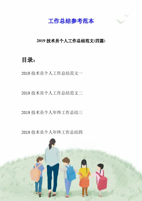 2019技术员个人工作总结范文(四篇)