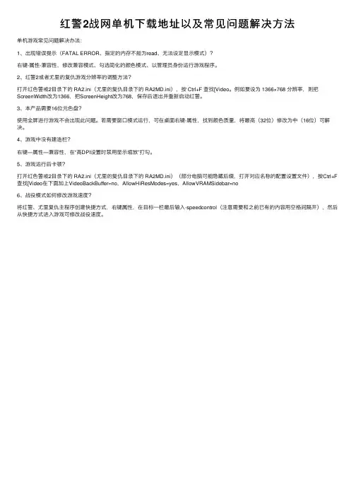 红警2战网单机下载地址以及常见问题解决方法