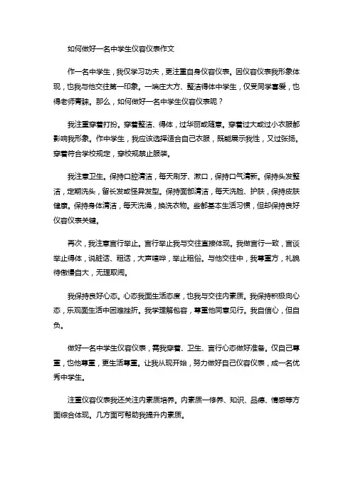如何做好一名中学生仪容仪表作文