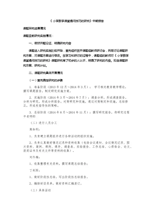 小学数学课堂提问技巧的研究中期报告