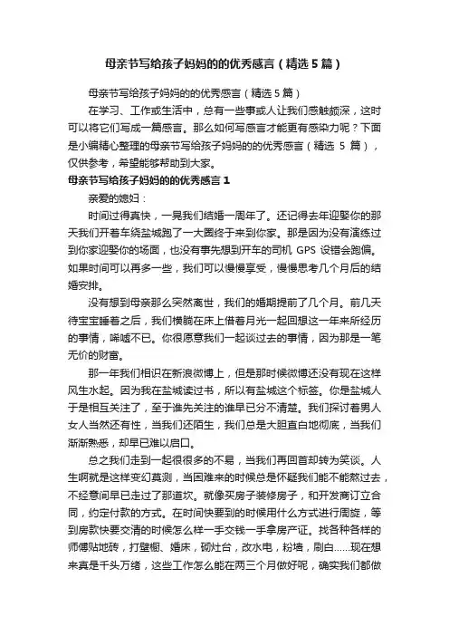 母亲节写给孩子妈妈的的优秀感言（精选5篇）