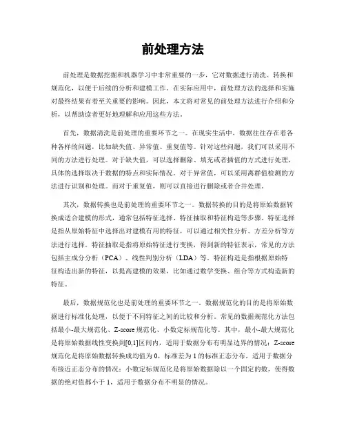 前处理方法