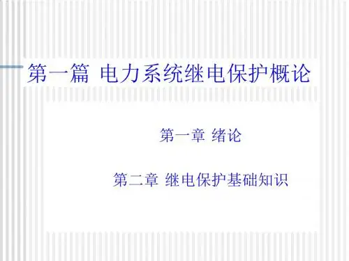 电力系统继电保护的基本原理与分类PPT课件( 25页)