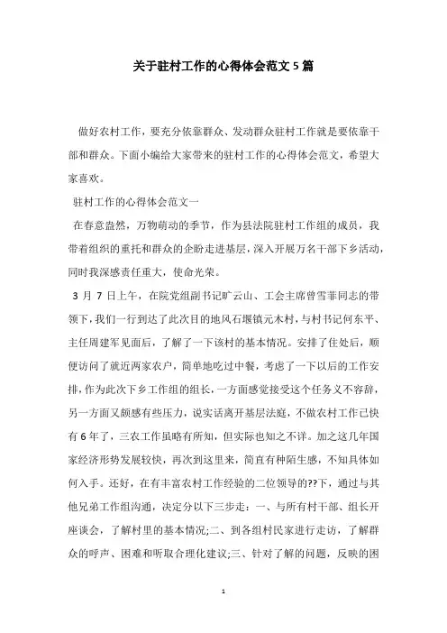 关于驻村工作的心得体会范文5篇