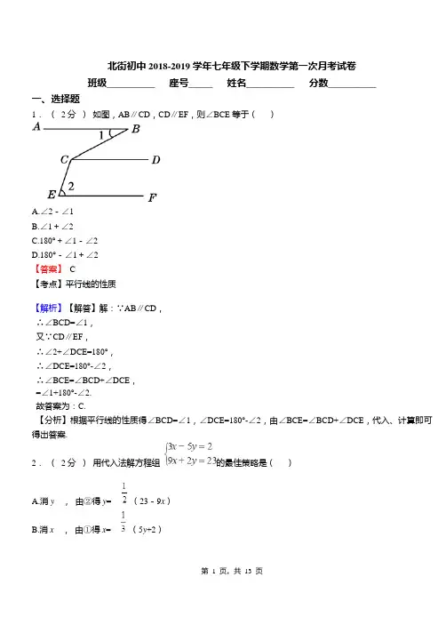 北街初中2018-2019学年七年级下学期数学第一次月考试卷(4)