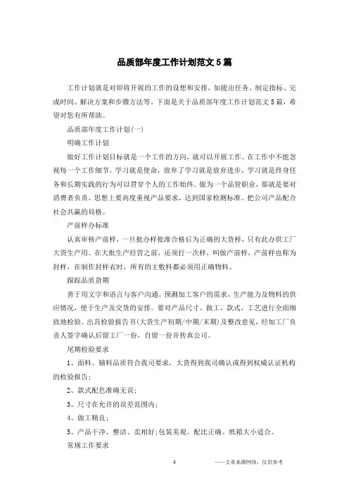品质部年度工作计划范文5篇