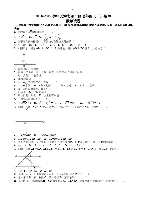 天津市和平区2018-2019学年七年级下期中数学测试卷(附详细答案)