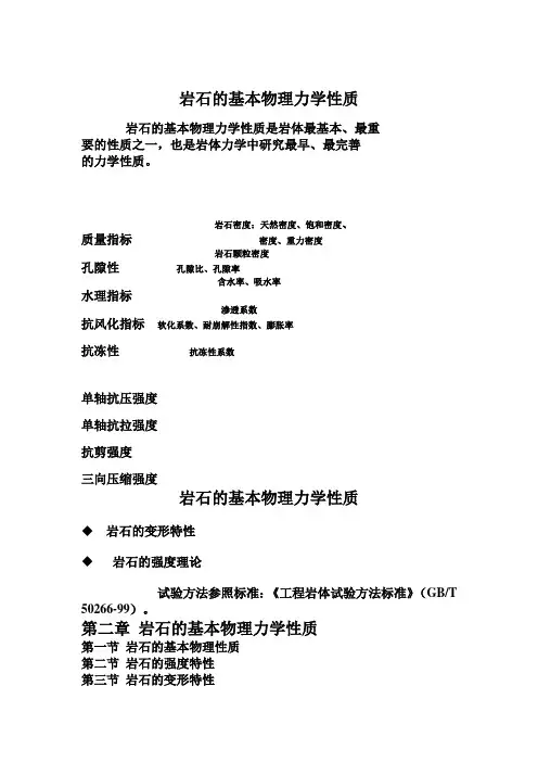 岩石的基本物理力学性质